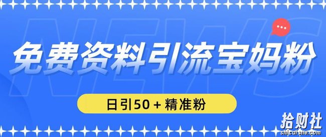免费资料引流宝妈粉，日引50+精准粉【揭秘】
