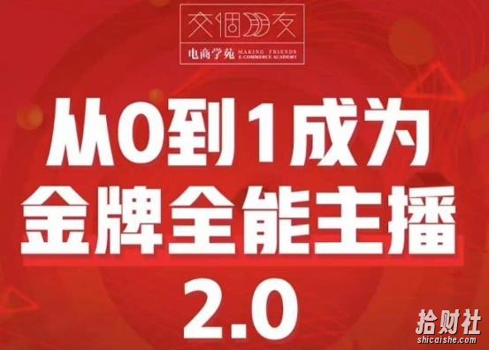 交个朋友·从0到1成为金牌全能主播2.0,帮助你再抖音赚到钱