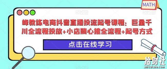 峰教练电商抖音直播投流起号课程：巨量千川全流程投放+小店随心推全流程+起号方式