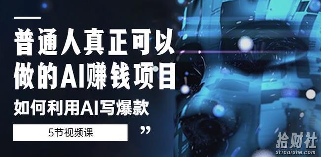 普通人真正可以做的AI賺米项目-如何利用AI写爆款（5节视频课）