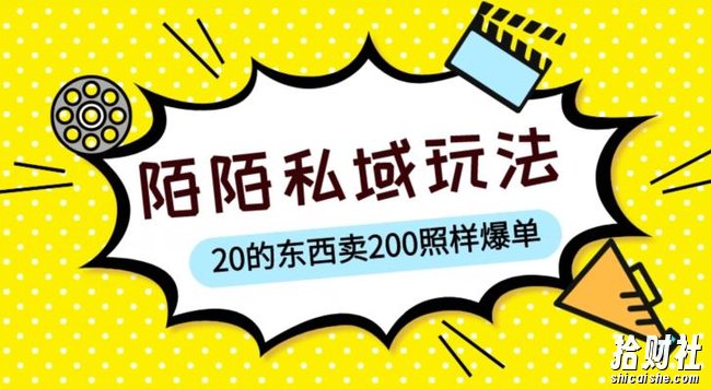 陌陌私域这样玩,10块的东西卖200也能爆单,一部手机就行【揭秘】