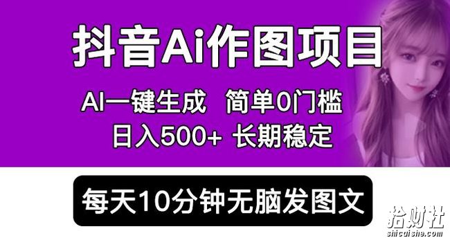 抖音AI作图项目,0门槛手机软件一键生成原创图文,每天半小时,日入500+稳定长期(揭秘)