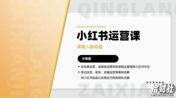 许筐筺·小红书运营课,笔记运营、规则、店铺运营等模块讲解,学会自己独立运营小红书账号