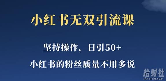 小红书无双课一天引50+女粉,不用做视频发视频,小白也很容易上手拿到结果【仅揭秘】