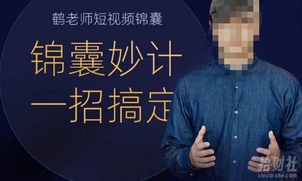 鹤老师短视频锦囊,短视频锦囊妙计一招搞定