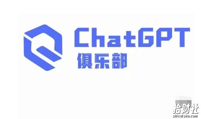 ChatGPT俱乐部·商业创作和应用训练营,教你用ChatGPT抓住未来风口