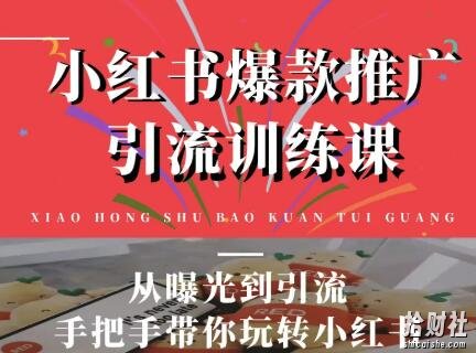 狼叔小红书爆款推广引流训练课,从曝光到引流手把手带你玩转小红书