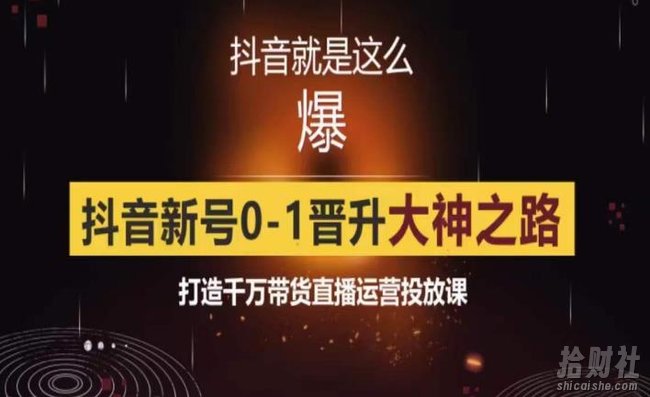 0粉自然流实战起号课，抖音新号0~1晋升大神之路，打造千万带货直播运营投放课