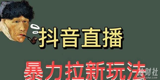 最新直播暴力拉新玩法,单场1000+(详细玩法教程)【揭秘】