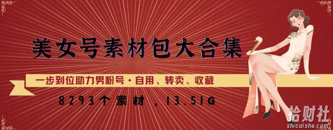 美女号素材包大合集，8000多个素材，一步到位助力男粉号！