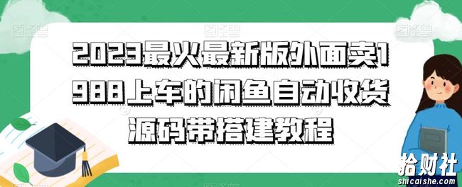 2023最火最新版外面1988上车的闲鱼自动收货源码带搭建教程