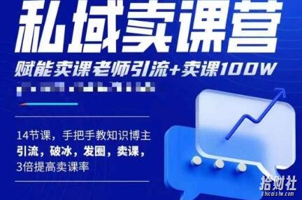 宋老师·卖课老师私域卖课营,手把手教知识博主引流、破冰、发圈、卖课(16节课完整版)