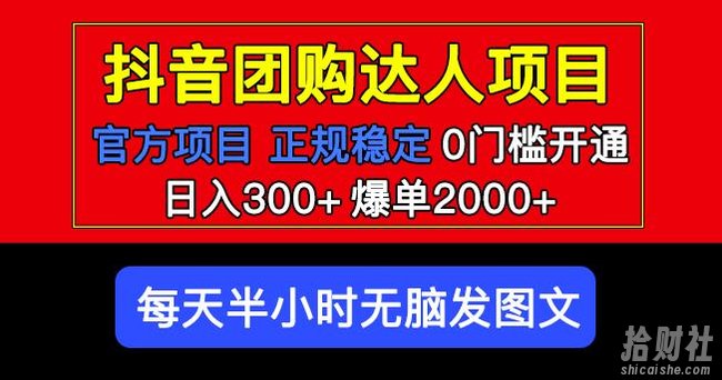 官方扶持正规项目抖音团购达人日入300+爆单2000+0门槛每天半小时发图文