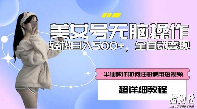 美女号无脑操作,轻松日入500+,全自动变现,超详细教程