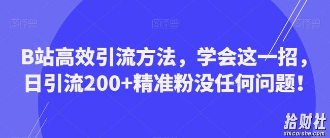 B站高效引流方法，学会这一招，日引流200+精准粉没任何问题【揭秘】