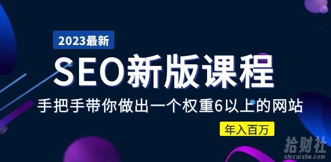 2023某大佬收费SEO新版课程:手把手带你做出一个权重6以上的网站,年入百万
