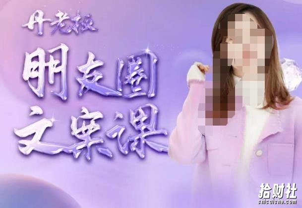 丹老板朋友圈文案课,这个春天,和丹老板来一场文案的约会吧