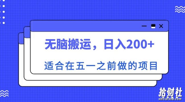 适合在五一之前做的项目,无脑搬运,日入200+【揭秘】