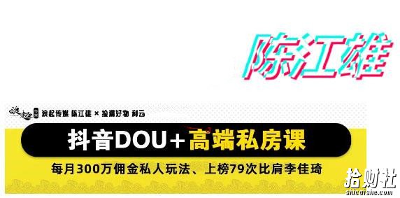 DOU+怎么投放最有效果？陈江雄：抖音DOU+高端付费课程百度网盘（价值9980）