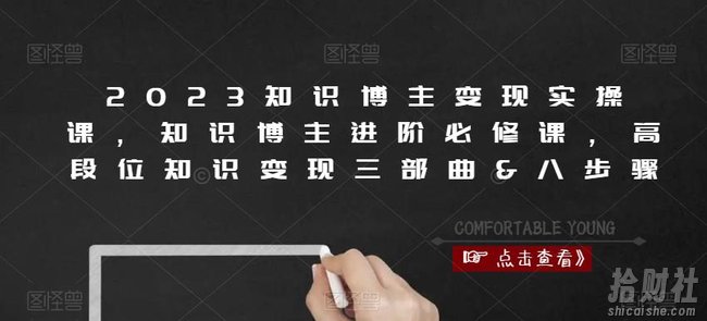 2023知识博主变现实操课,知识博主进阶必修课,高段位知识变现三部曲&八步骤