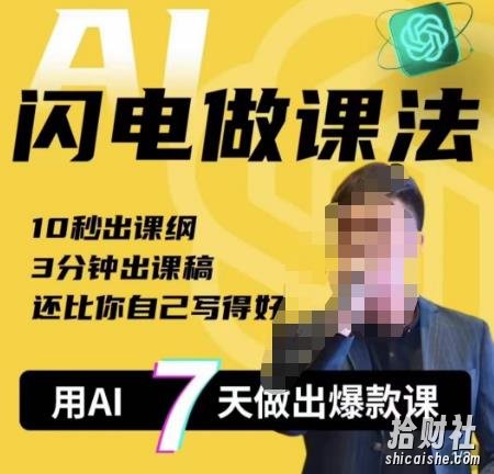 宋老师·AI闪电做课法,用AI帮你7天做出爆款课,10秒出课纲,3分钟出课稿,还比你自己写得好