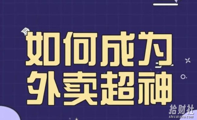 飞鸟餐饮王老板如何成为外卖超神，外卖月销2000单，营业额超8w+，秘诀其实很简单！