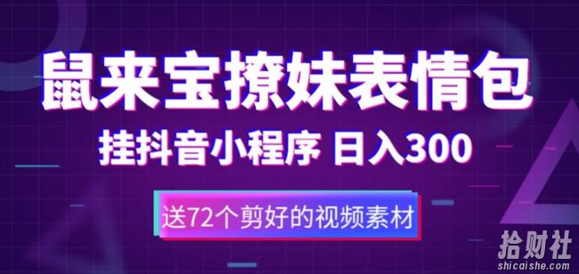 鼠来宝撩妹表情包，通过抖音小程序变现，日入300+（包含72个动画视频素材）