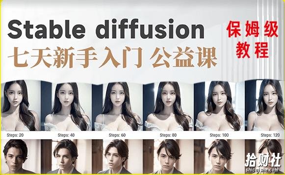 【AI训练营】全网第一个系统的stable diffusion基础课，新手入门必看