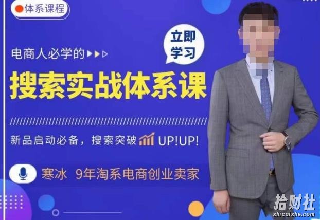 寒冰·搜索体系实操课程,淘系新品快速启动免费搜索流量核心实操体系