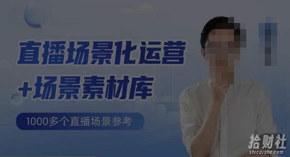风清扬·直播场景化运营+场景素材库，1000多个直播场景参考