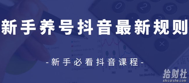 众志抖友会2020-04-16新手养号抖音最新规则【视频课程】