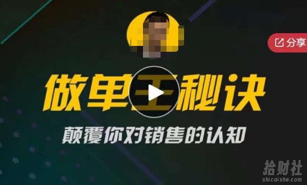 西哥有绝招做单王秘诀,颠覆你对销售的认知