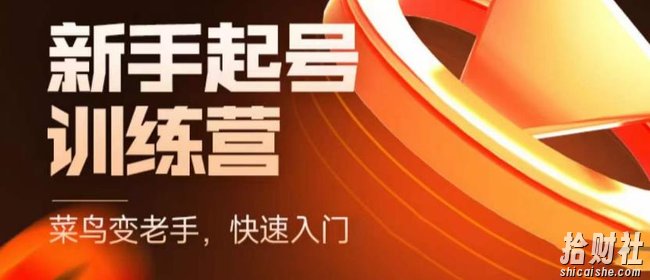 抖音电商新手起号训练营,菜鸟变老手,快速入门,新手商家超全入门课程大全