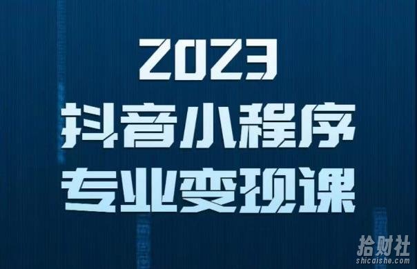 2023年抖音小程序变现保姆级教程,0粉丝新号,无需实名,3天起号,第1条视频就有收入