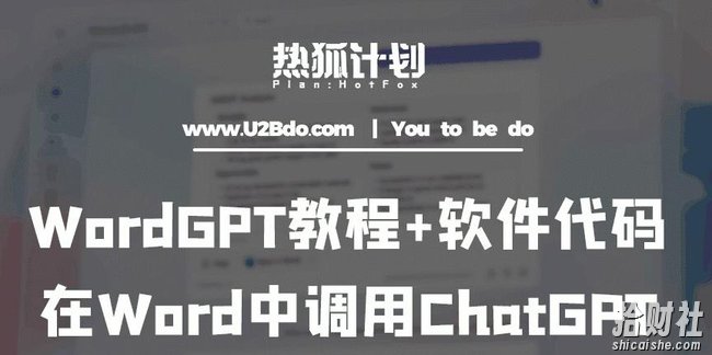 热狐计划：WordGPT教程+软件代码，在Word中调用ChatGPT