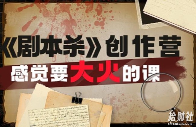教你玩赚《剧本杀》创作营-感觉要大火的课实战课程外面价(1600)