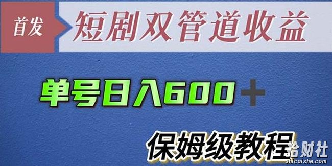 单号日入600+最新短剧双管道收益【详细教程】【揭秘】