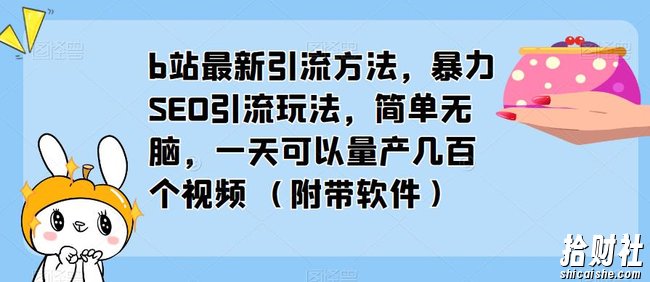 b站最新引流方法,暴力SEO引流玩法,简单无脑,一天可以量产几百个视频(附带软件)