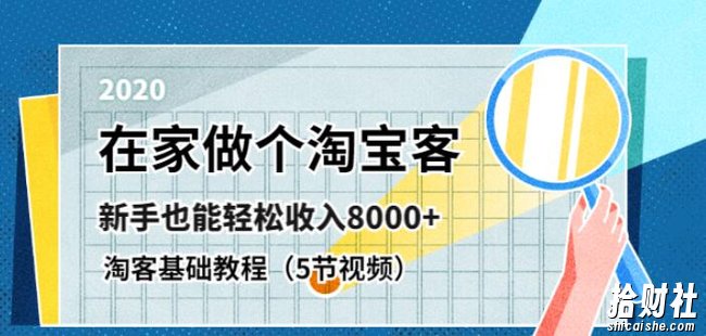 在家做个淘宝客,新手也能轻松收入8000+,淘客基础教程(无水印版)