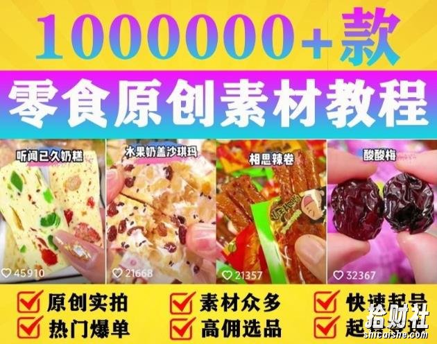 抖音零食起号教程,手把手教你做爆款视频,暴利变现(附赠原创高清素材)