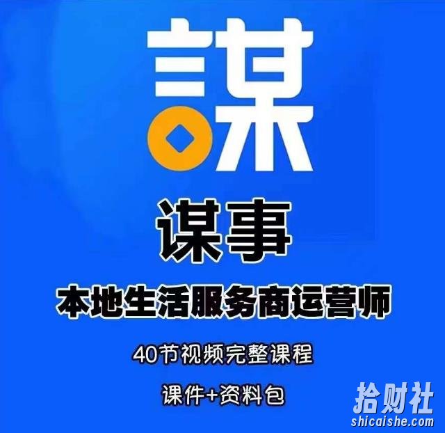 谋事本地生活服务商运营师培训课，0资源0经验一起玩转本地生活