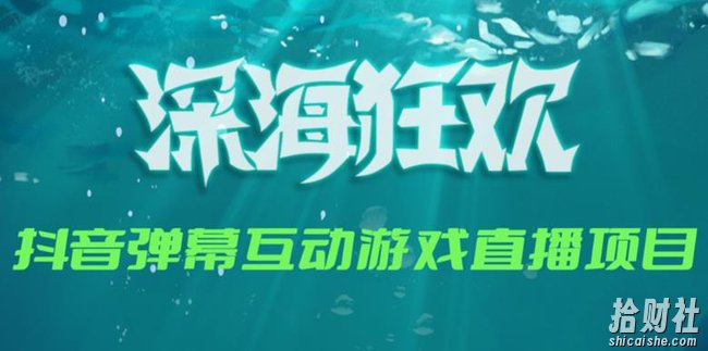 2023年抖音最新最火爆弹幕互动游戏–深海狂欢【软件+开播教程+起号教程+兔费对接报白+0粉兔费开通直播权限】