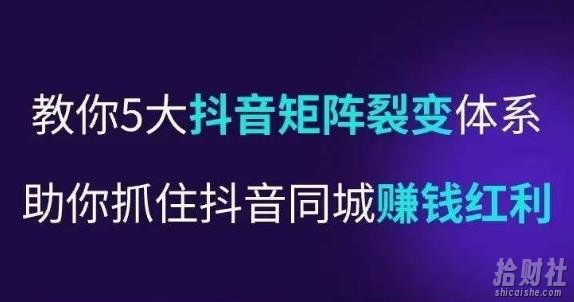 抖营音销操盘手，教你5大音抖矩阵裂体变系，助你抓住抖音同城賺米红利，让店门不再客缺流