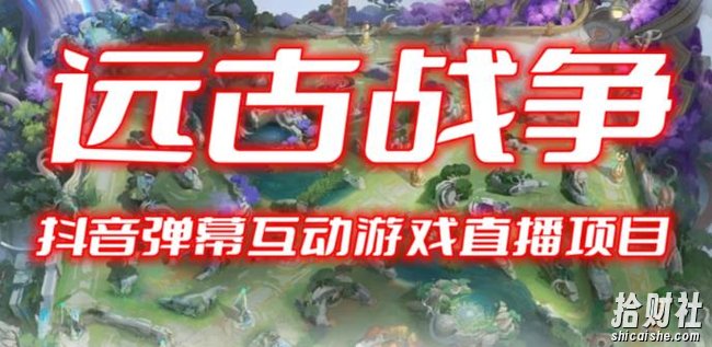 2023年抖音最新最火爆弹幕互动游戏–远古战争【开播教程+起号教程+兔费对接报白+一对一咨询服务+直播间搭建指导】