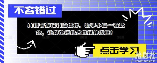 11招带你玩转自媒体,新手小白一看就会,让你快速抢占自媒体流量!