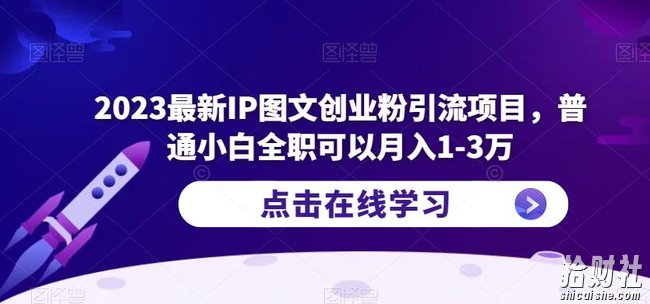 2023最新IP图文创业粉引流项目,普通小白全职可以月入1-3万