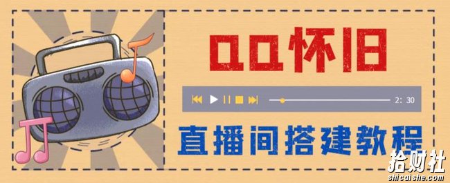 外面收费299的怀旧QQ直播视频直播间搭建,直播当天基本就能见收益【软件+操作教程】