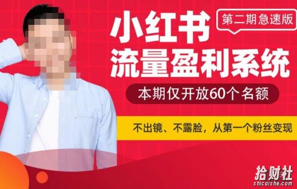 小红书流量盈利系统(第二期急速版),不出境,不露脸,轻松把流量变成米