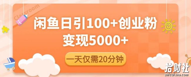 闲鱼引流精准创业粉,每天20分钟,日引流100+,变现5000+