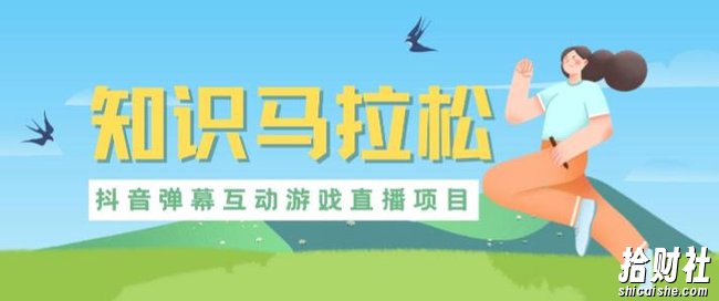 外面收费1980的抖音知识马拉松直播项目，可虚拟人直播，抖音报白，实时互动直播【软件+教程】